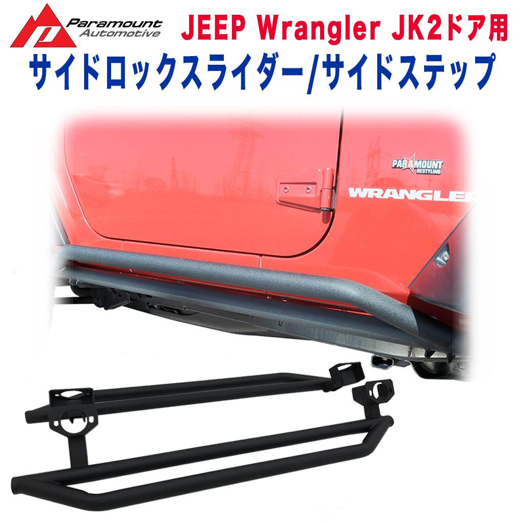 PARAMOUNT(パラマウント)正規代理店】 サイドロックスライダー/サイドステップ 一台分 JEEP ジープ JKラングラー 2ドア用  2007年～2018年 / オフロード車のカスタムパーツなら【dolonco】【公式】