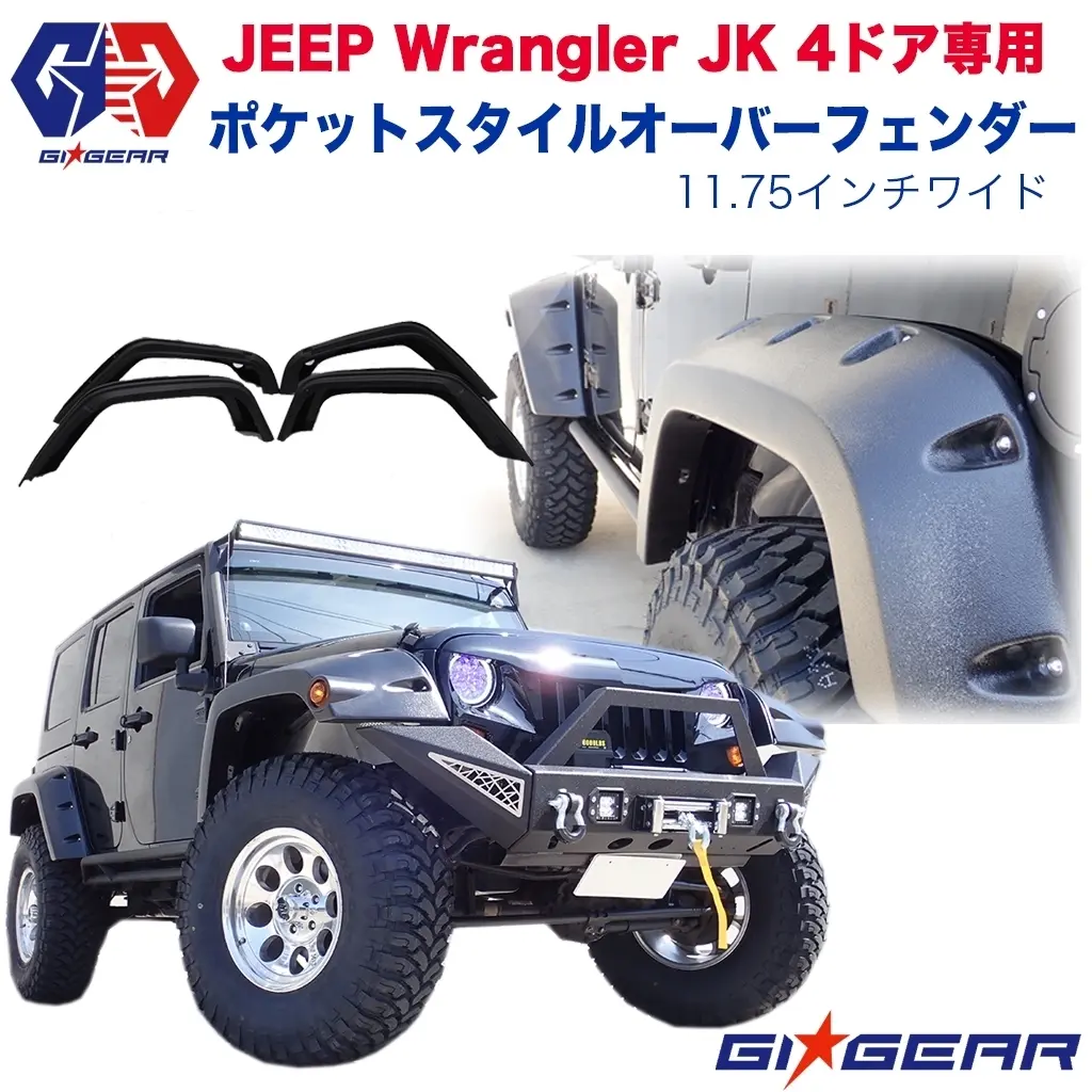 JEEP JK ラングラー H19.3～ 2ドア 4ドア　フェンダー ガード