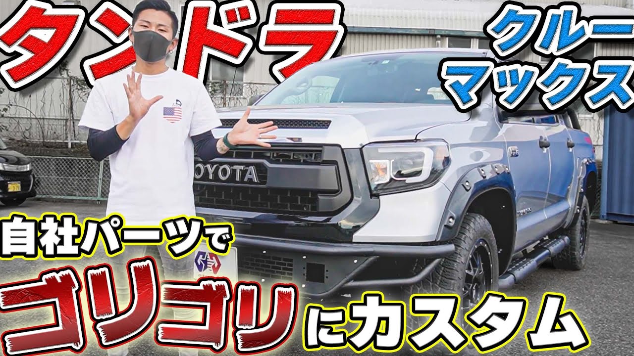カスタム紹介】USタンドラのクルーマックス:SR5を自社ブランドのパーツ 
