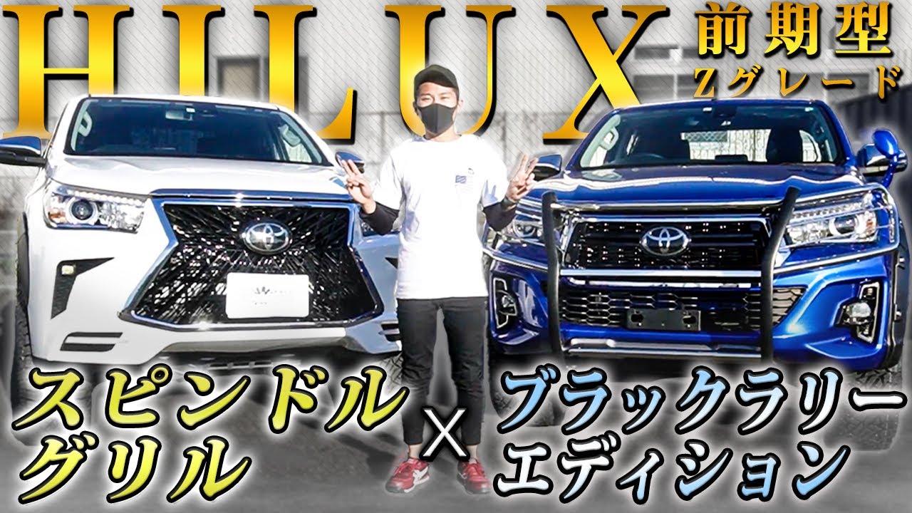 比較紹介】ハイラックスのカスタム紹介｜ブラックラリーエディションと 