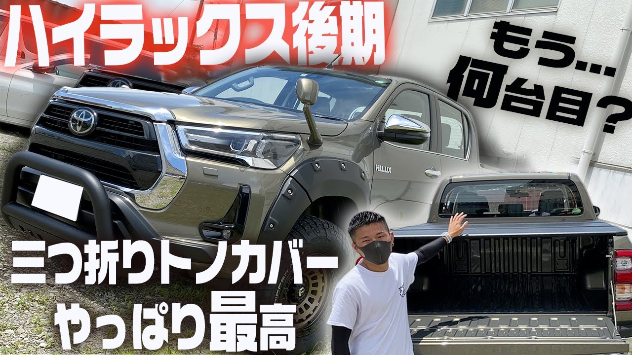 カスタム紹介】人気の三つ折り式ハードトノカバーを使って後期 