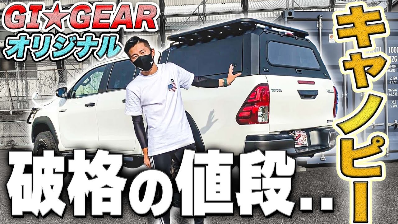 パーツ紹介】トヨタハイラックスにおすすめの鉄製キャノピーに専用