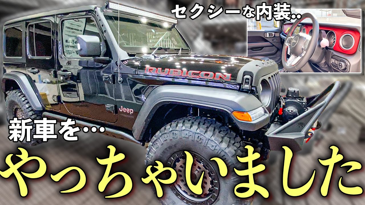 カスタム紹介】新車のJEEP JLラングラーの最上級グレード・Rubiconを