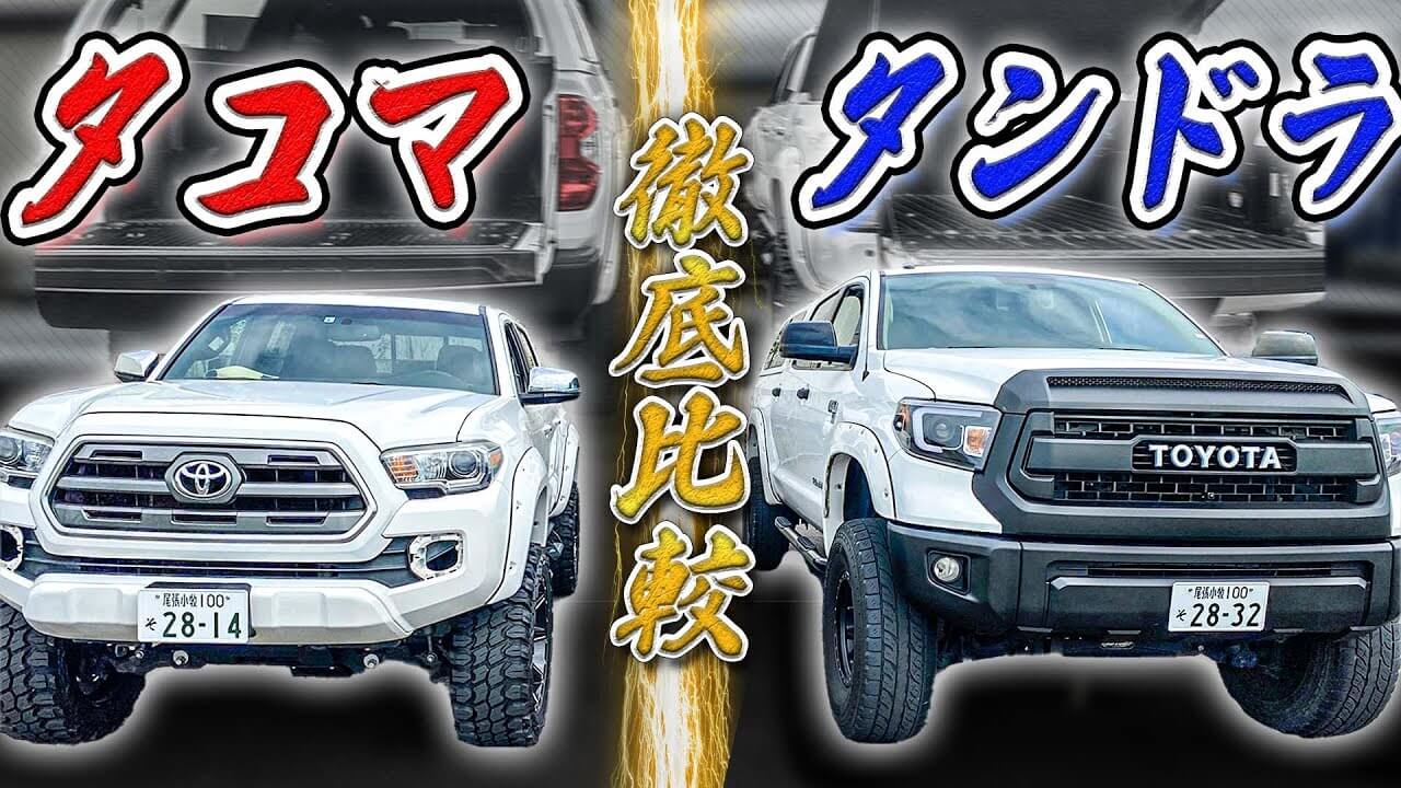 車紹介】米国トヨタのタコマとタンドラの後部座席や荷台サイズの違いは 