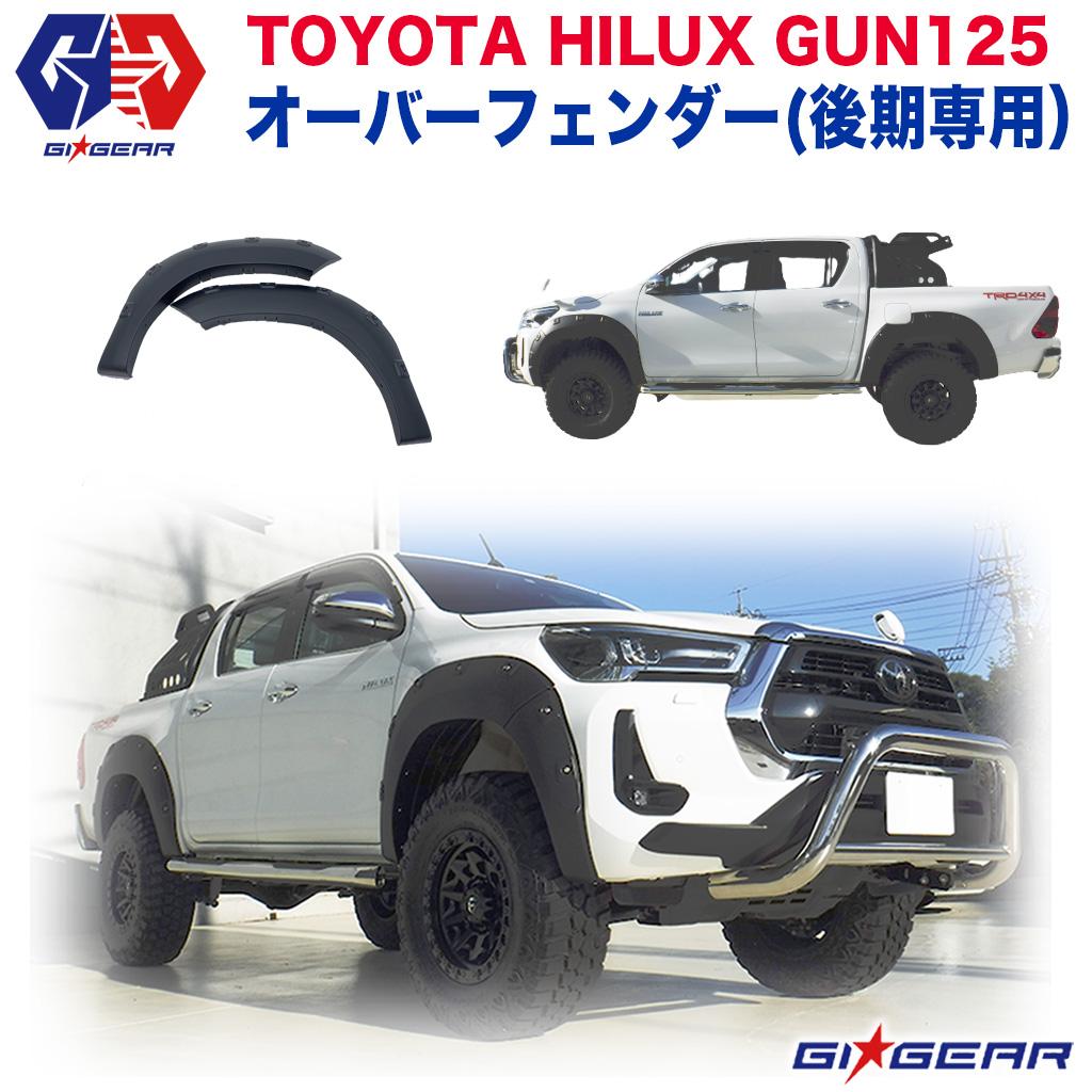 TOYOTA HILUX トヨタ純正 REVO オーバーフェンダー GUN125 ハイラックス Ｘ Z 前期 後期 現行 個人宅発送可 PC403-0K002