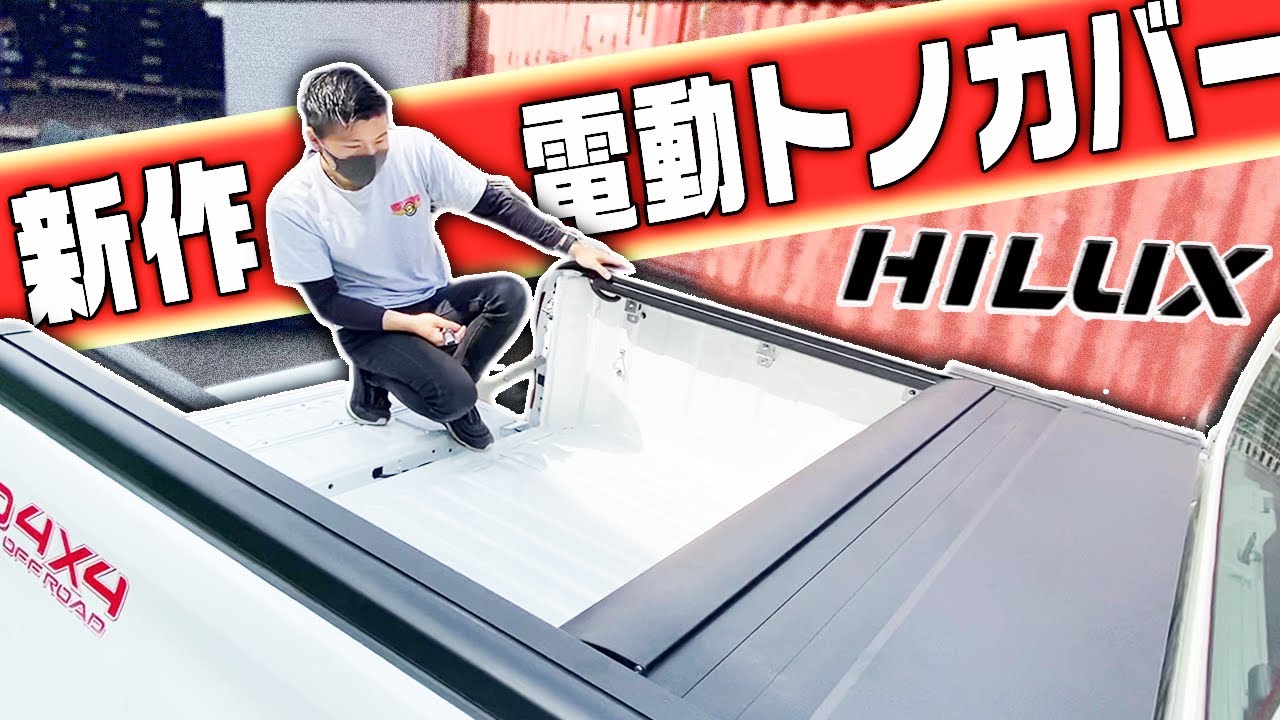 パーツ紹介】高級感あふれる電動シャッター式トノカバーを紹介｜受注生産で販売中！