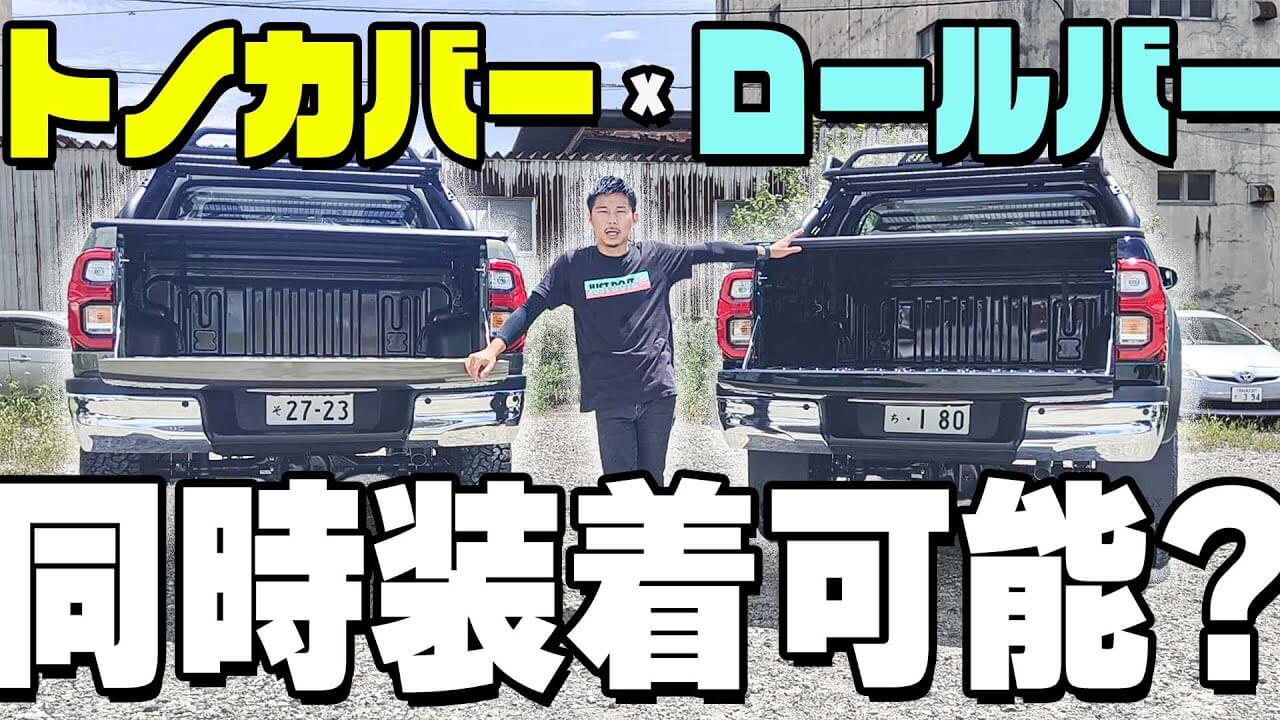 検証】ロールバー（スポーツバー）とトノカバーは併用可能 