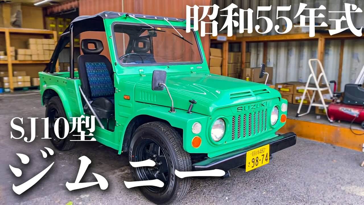 生ける伝説】貴重な旧車「昭和55年式ジムニーSJ10」を購入＆走行してみた！