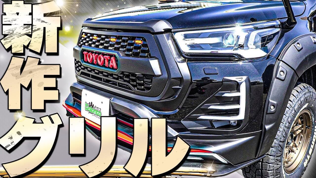カスタム紹介】グリルだけで印象が違う！新開発したフロントグリルを 