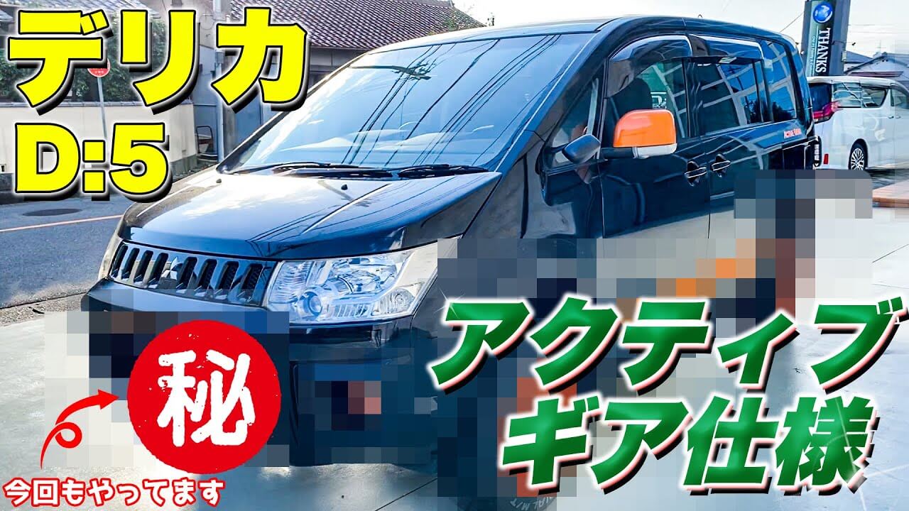 カスタム紹介】デリカD5をアクティブギア仕様に！｜14万キロの車を新車 