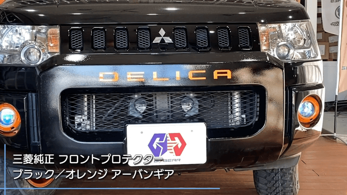 三菱 デリカD:5 アクティブギア フロントプロテクター - 外装・エアロ