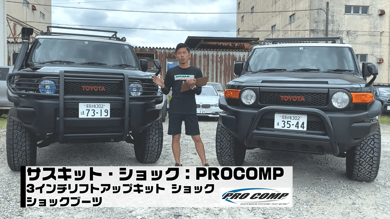 カスタム紹介】2台のFJクルーザーをオフロード仕様にカスタムして比較 