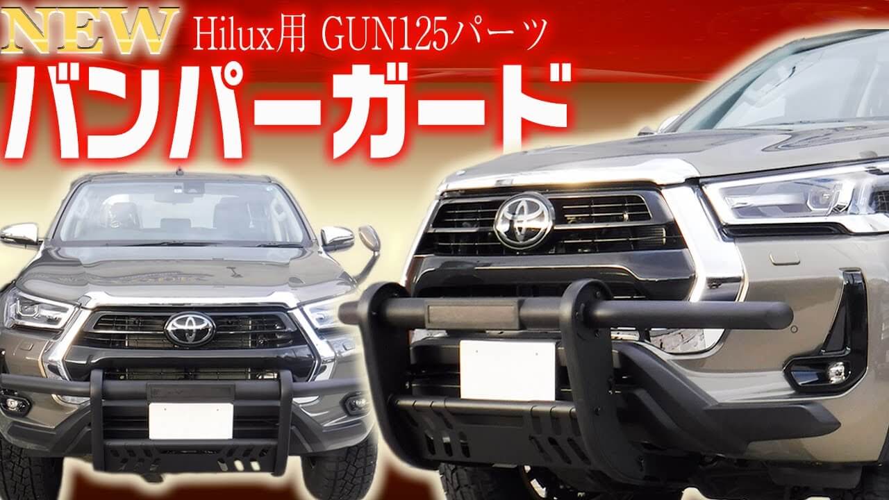 GUN125 ハイラックス グリルガード バンパーガード - 外装、エアロパーツ