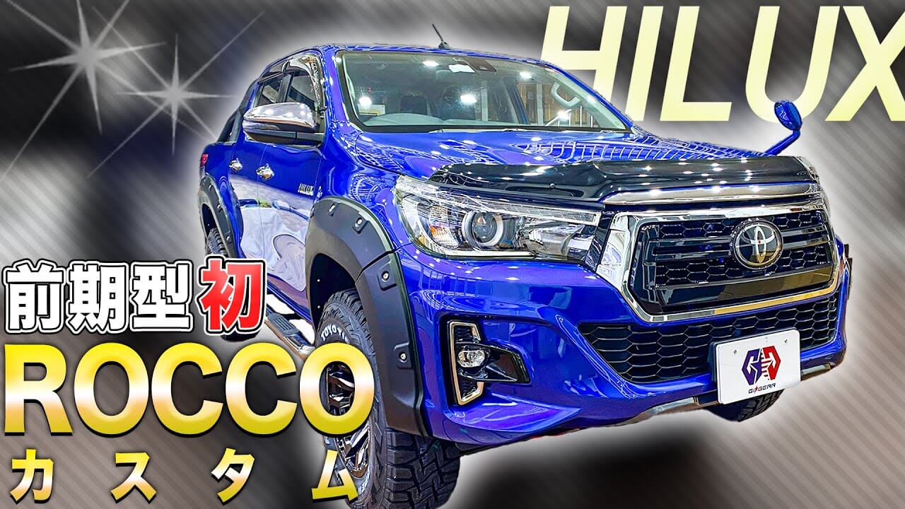 カスタム紹介】前期ハイラックスをROCCOルックに！フロントバンパー