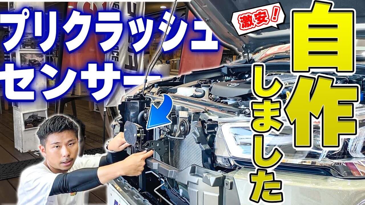 取り付け解説】ハイラックスのプリクラッシュセーフティ移設方法を紹介 