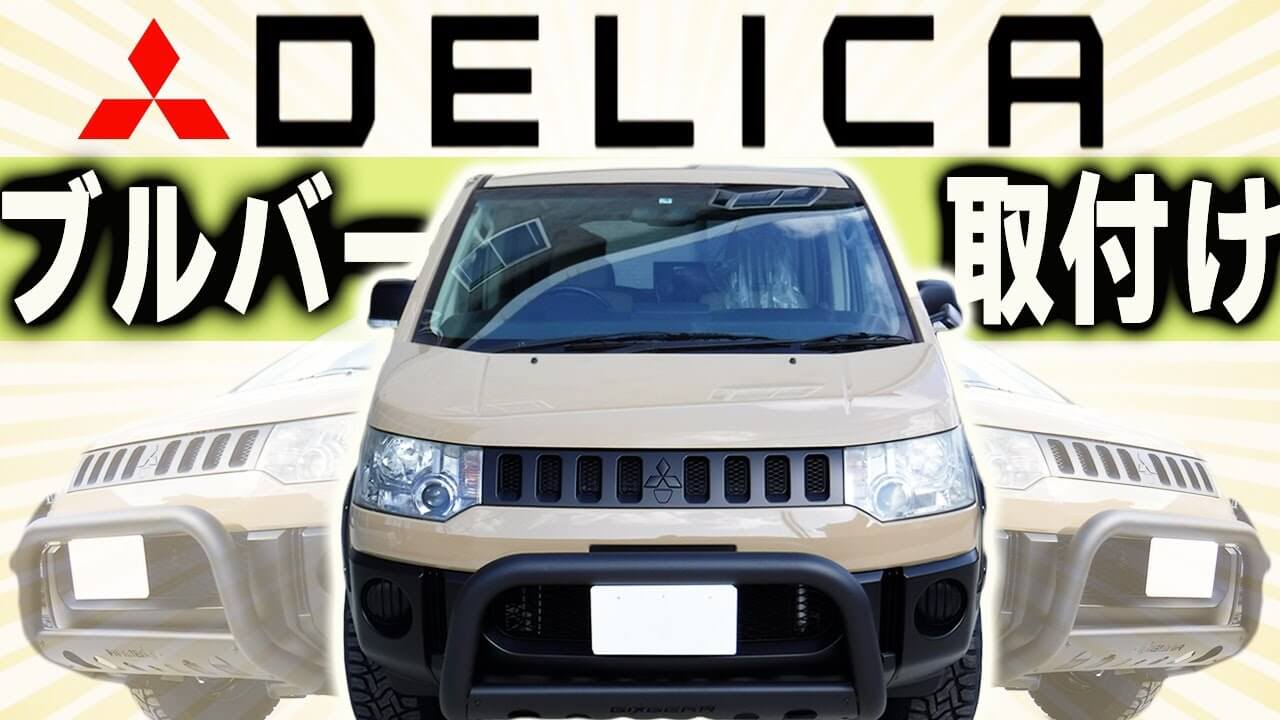 パーツ紹介】取り付けは簡単！デリカD5専用のオリジナルオフロード 