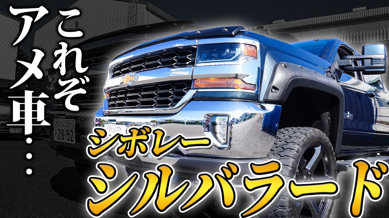 車紹介】アメ車といえばこれ！シボレーのシルバラードの内外装を徹底解説！