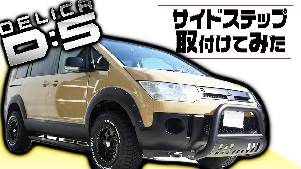 部品紹介】見た目も使い勝手も文句なし！三菱デリカD5専用のサイド 
