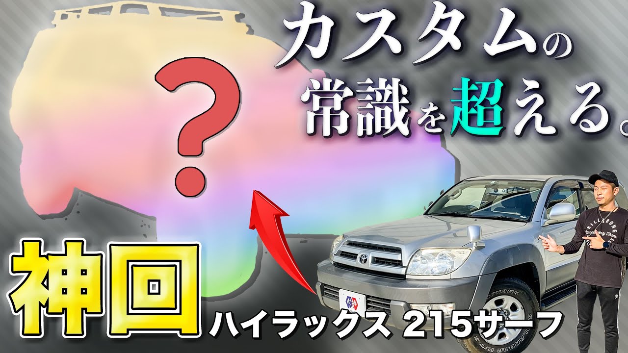 カスタム紹介】2004年式のハイラックス215サーフを塗装＆オフロードカスタム｜フルペイントで最高の仕上がりに！