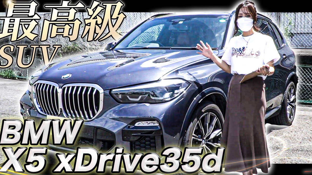 車紹介】追加オプション多数！有名な高級車BMX X5のxDrive35d M  