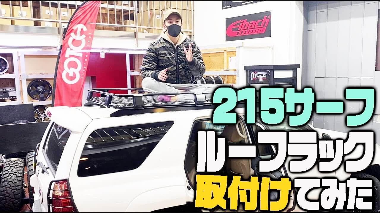 パーツ取り付け】215サーフにオージースタイルのルーフラックを 