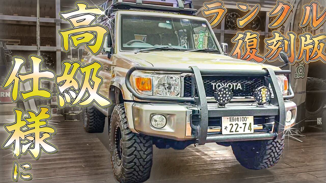 カスタム紹介】クラシック感満載！ランドクルーザー76の復刻版を全塗装 