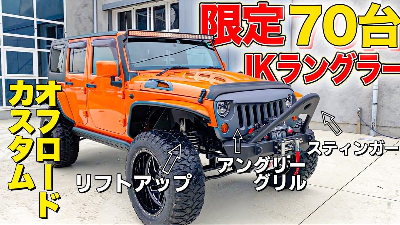 カスタム紹介】限定70台！2013年式のJKラングラーオレンジグレードモデルをフルカスタム！