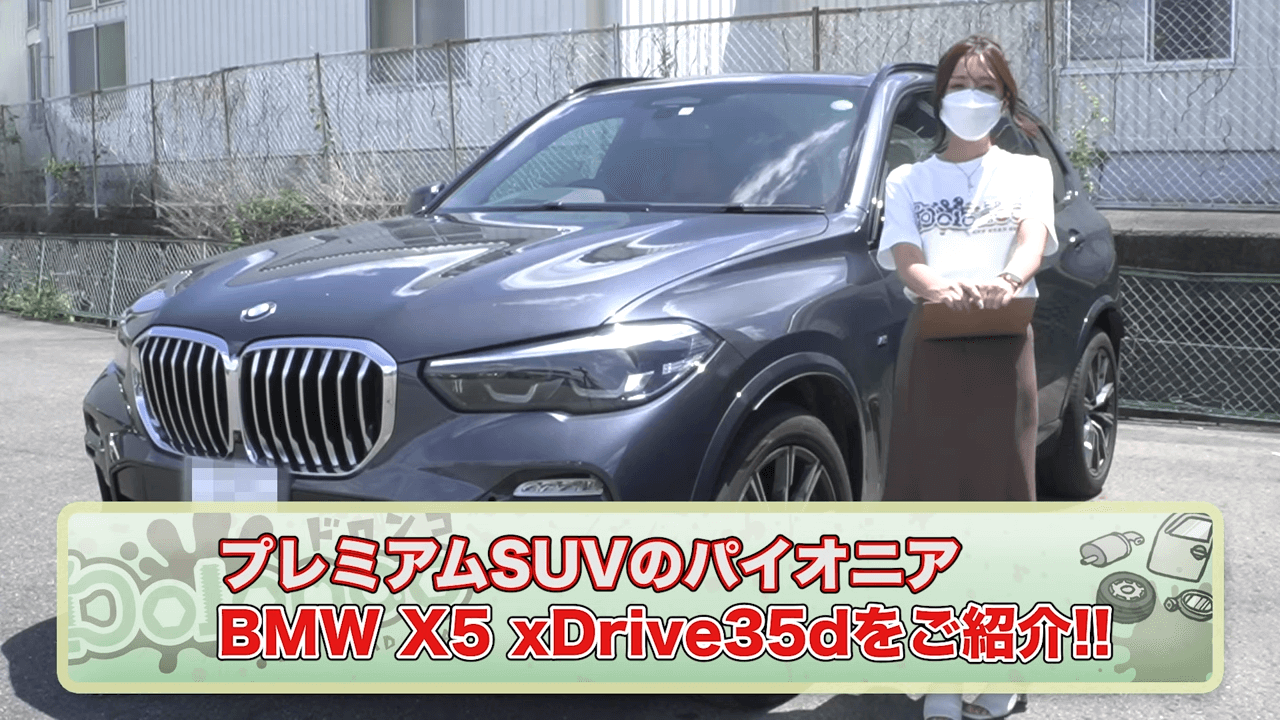 車紹介】追加オプション多数！有名な高級車BMX X5のxDrive35d Mスポーツの外装・内装を徹底解説！