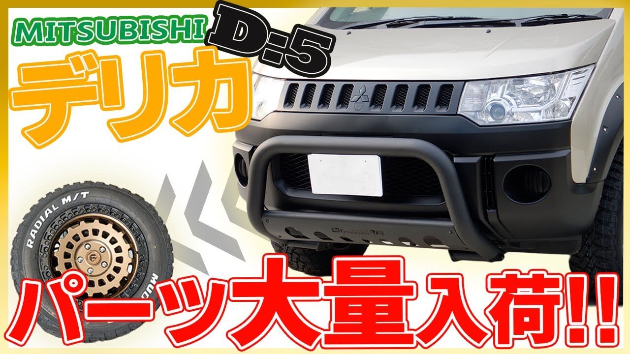 デリカD:5前期後期OK☆リア片側サイドステップ☆ランドリックジャパン 
