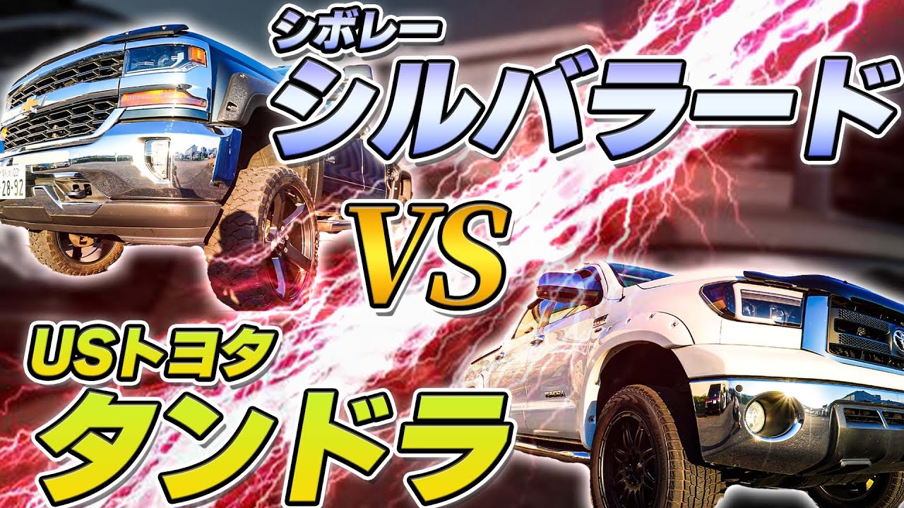 比較紹介】乗りやすいアメ車は？シボレー シルバラード＆USトヨタ 