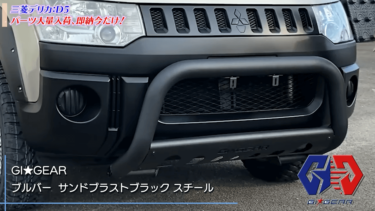 カスタム紹介】デリカD5のカスタムパーツを一挙ご紹介｜取り付けが簡単 