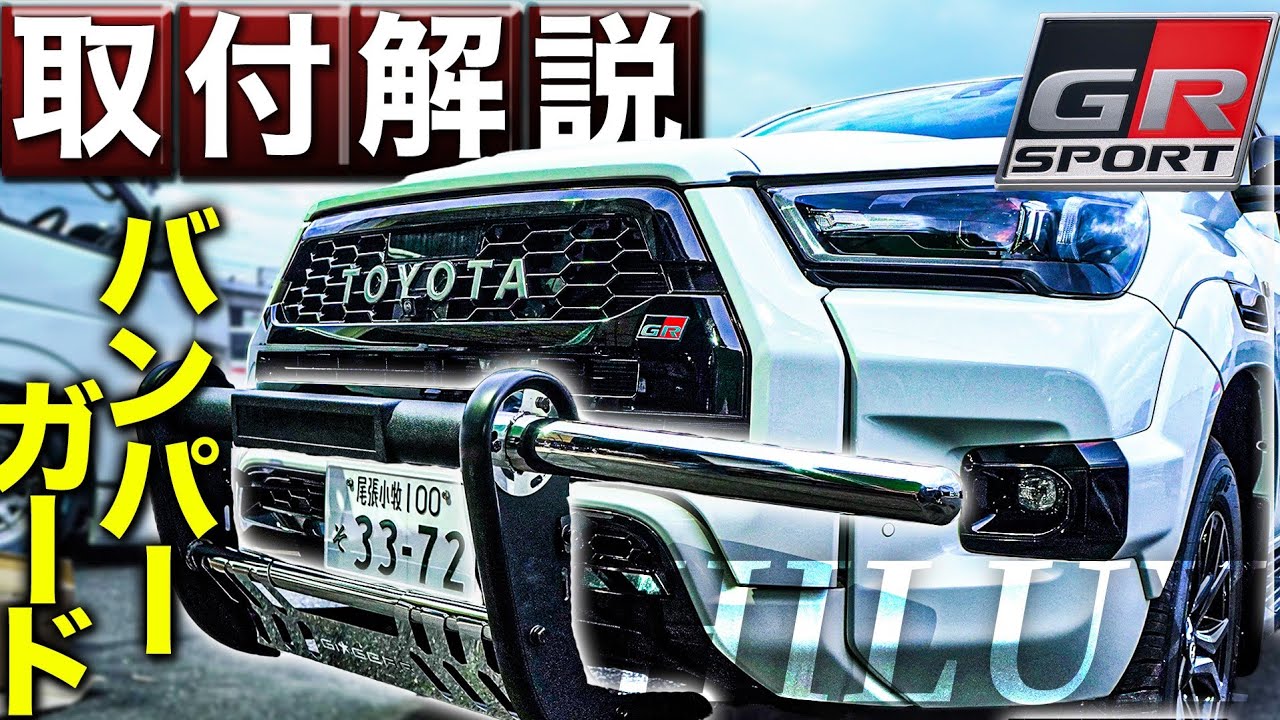 パーツ紹介】初心者でも簡単！ハイラックスGRスポーツ専用のバンパー  