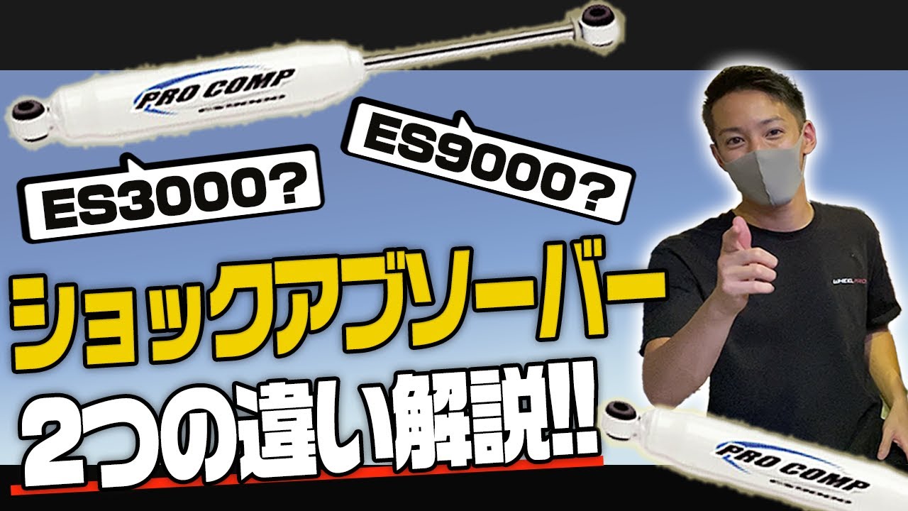 商品紹介】リフトアップには絶対必要！？PROCOMPのショック 