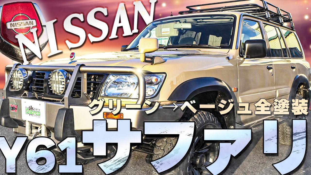 カスタム紹介】実は海外で販売されている！？日産Y61サファリをベージュに全塗装してオフロード仕様にしてみた！