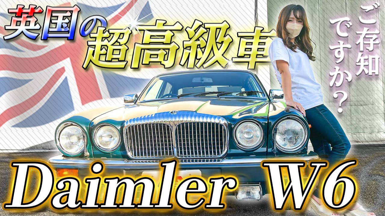 車紹介】英国のJaguar｜1992年式のレトロな高級車Daimler W6を紹介！