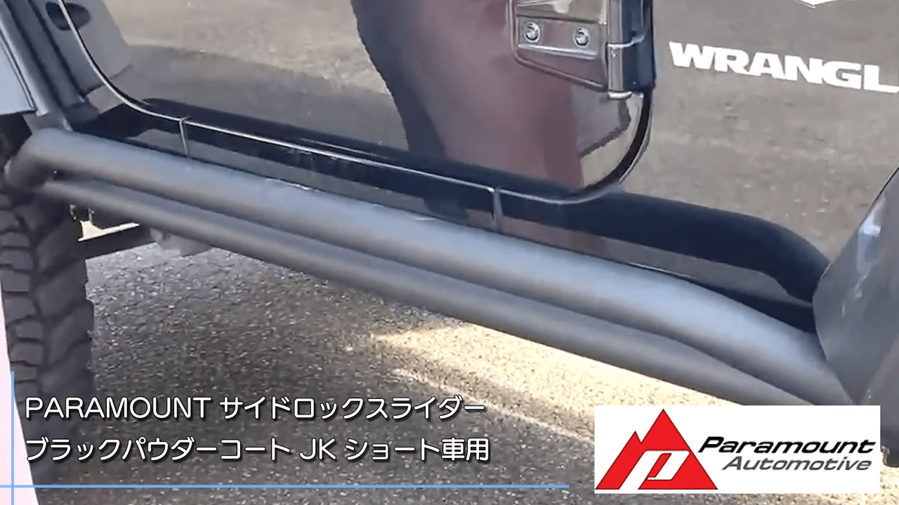 jkラングラー ポイズンスパイダー サイドステップ ロックスライダー