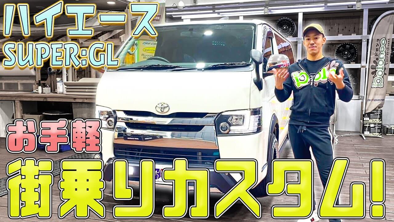 カスタム紹介】ハイエースを街乗り仕様に！レジアスエース SUPER:GL 4 