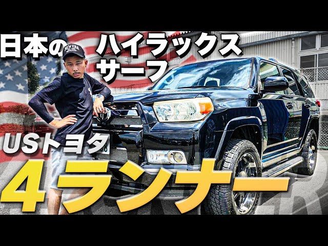 車紹介】海外のハイラックスサーフ！USトヨタの4RUNNERを215サーフと比較しながら紹介！