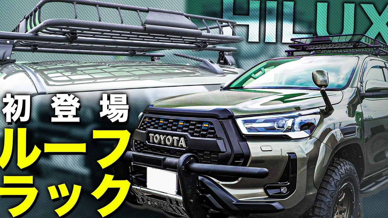 カスタム紹介】王冠のようなルーフラック登場｜後期型ハイラックス 