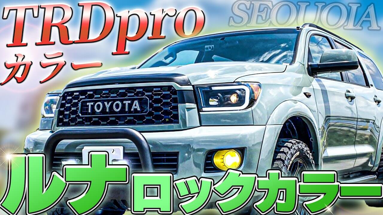 カスタム紹介】米国トヨタのセコイア SR5をTRDPro仕様に｜ルナロックに 