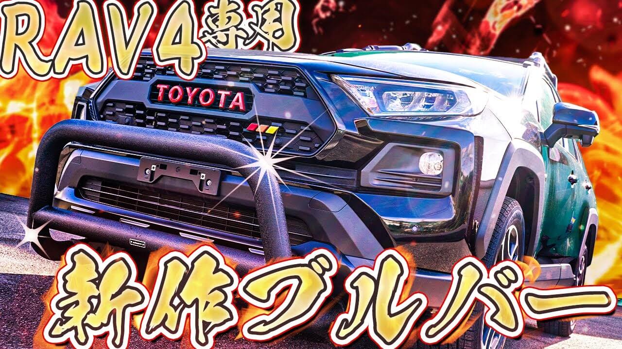 カスタム紹介】RAV4の新作パーツ！高級感あふれるブルバーを使って