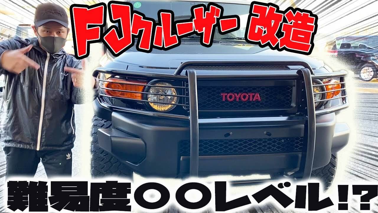 パーツ紹介】FJクルーザーの鉄板オフロードカスタム｜専用のグリルガードを取り付けてみた！