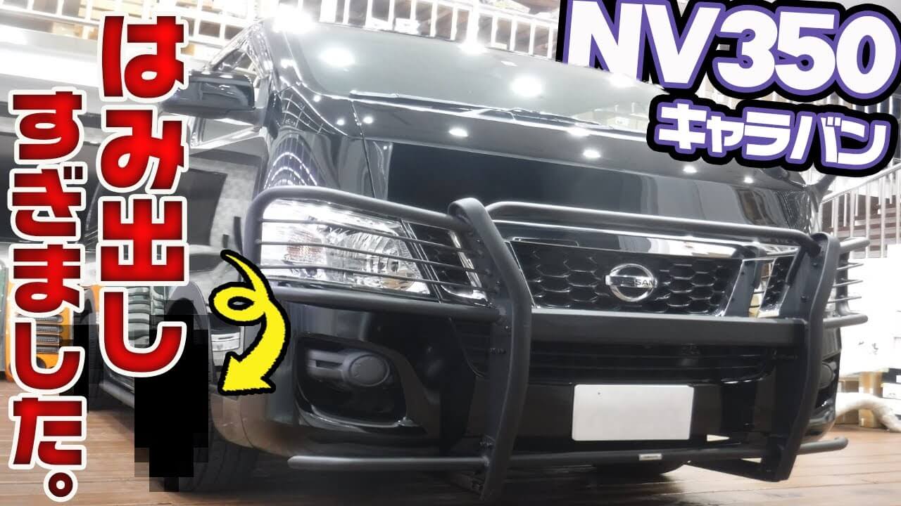 Nv350 グリルガード キャラバン グリル 黒 カスタム紹介 NV350 