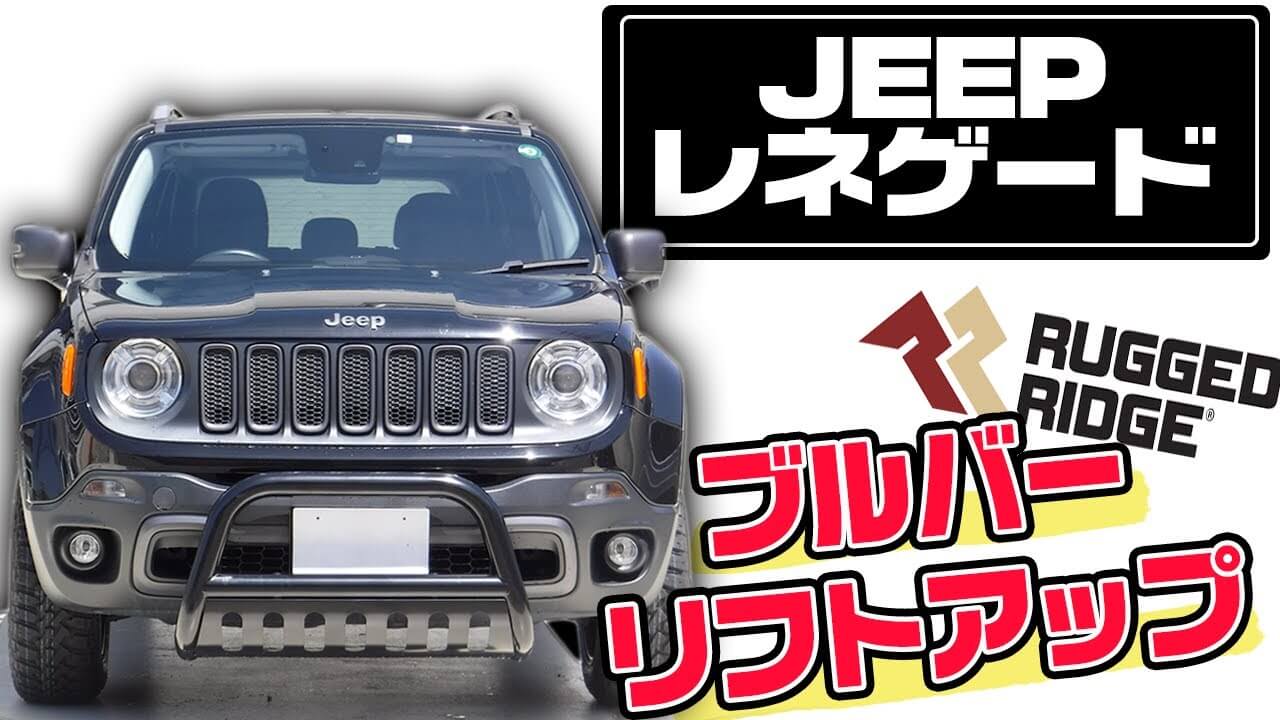 カスタム紹介】クライスラー・JEEPのレネゲードをお手頃カスタム！