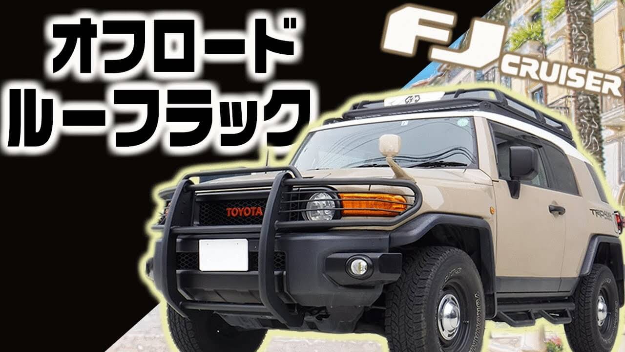 パーツ取り付け】GI☆GEAR社製のFJクルーザーのルーフラックを取り付けてみた！