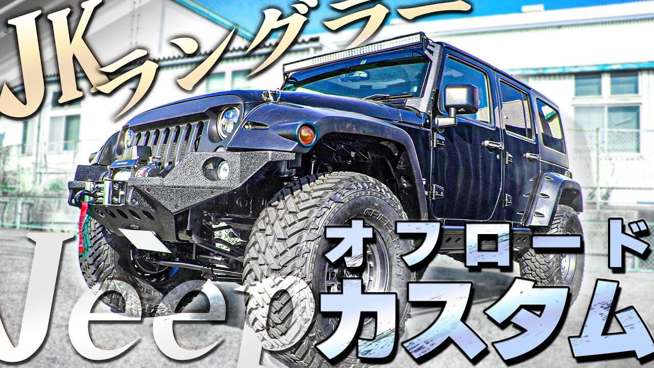 カスタム紹介】JEEP JKラングラーを4インチアップ＆ブラックに統一して 
