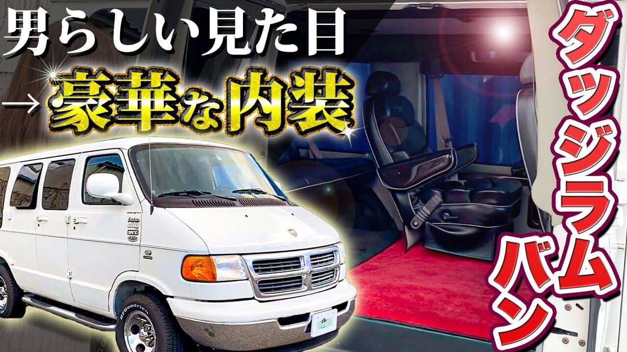 車紹介】VIP感満載｜豪華すぎる内装のダッジラム バン ショーティーを紹介！