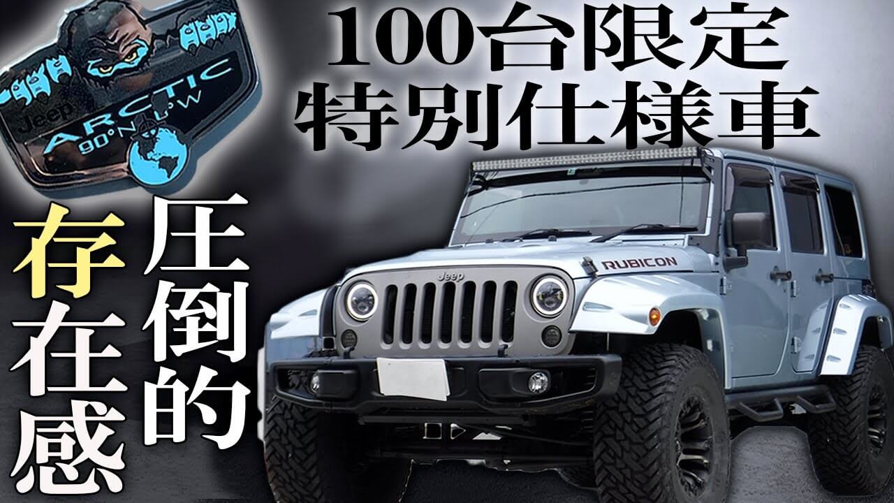 カスタム紹介】100台限定の特別仕様車！JEEP JKラングラー アークティックをカスタム！