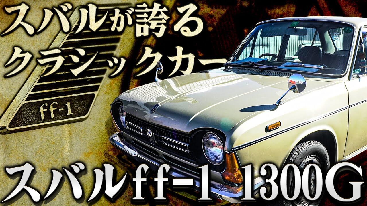 車紹介】ジブリに出てきそう？昭和46年式のクラシックカーのスバル ff-1・1300Gの内外装を紹介！