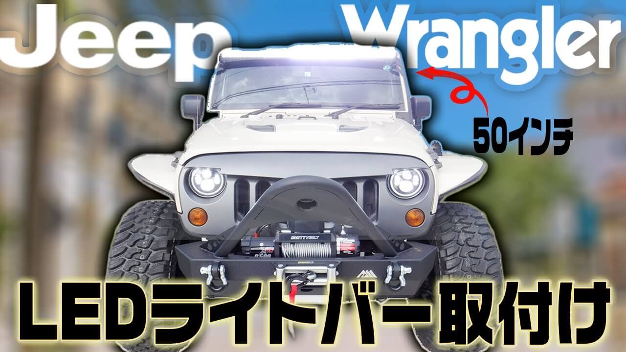 パーツ紹介】驚異の明るさ｜JEEP JKラングラーにLEDライトバーを取り付けてみた！